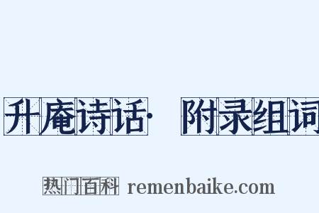升庵诗话·附录组词是什么意思的图片